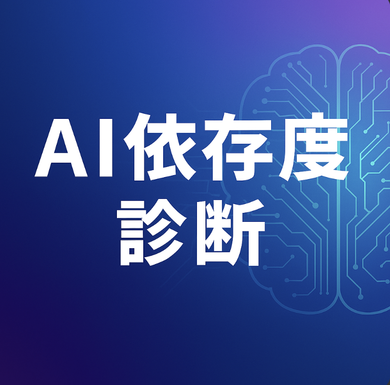 AI依存度診断バナー