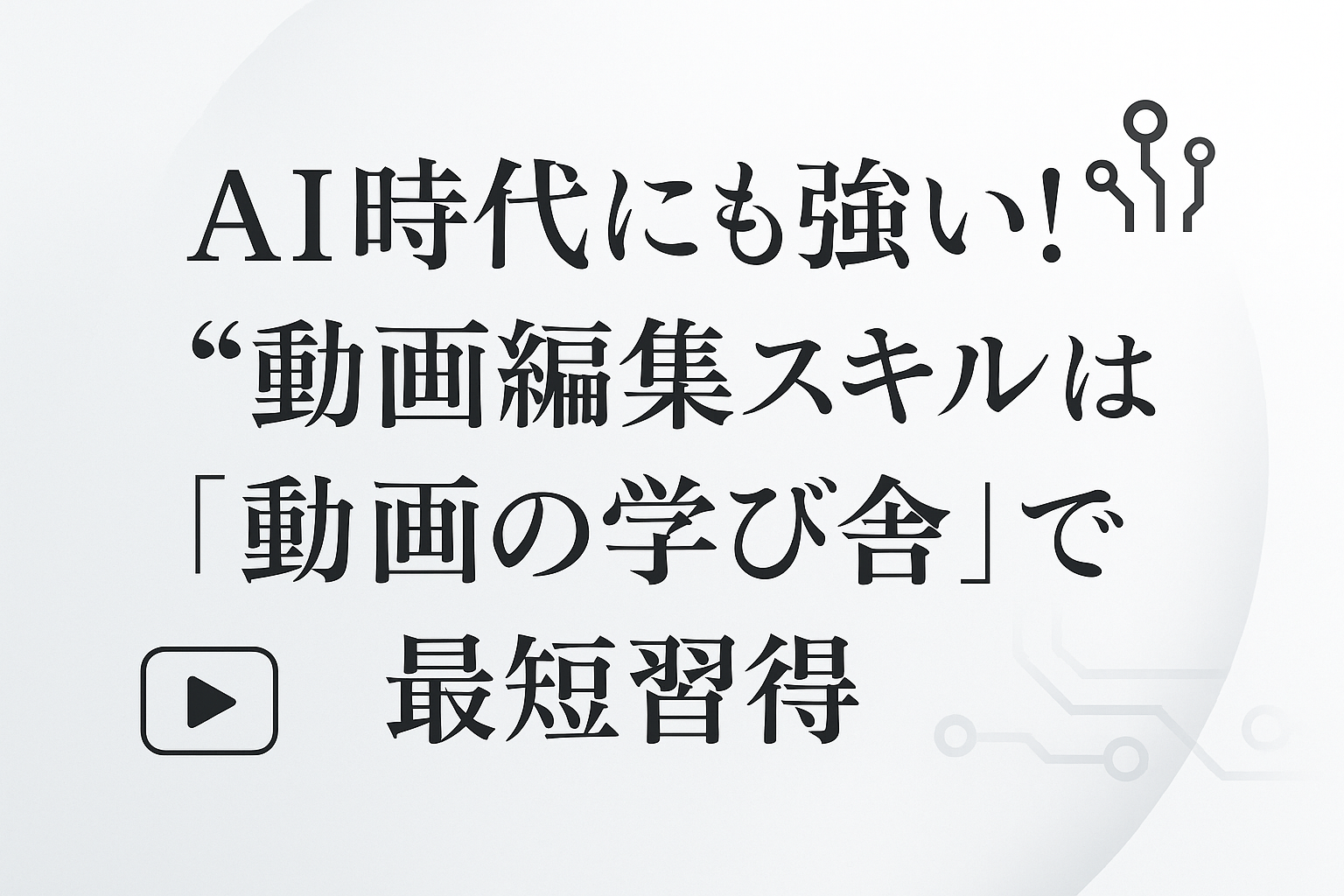 動画の学び舎イメージ画像
