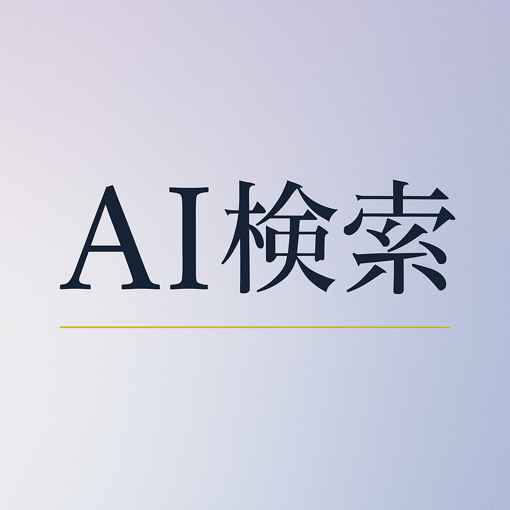 「AI検索」イメージ画像