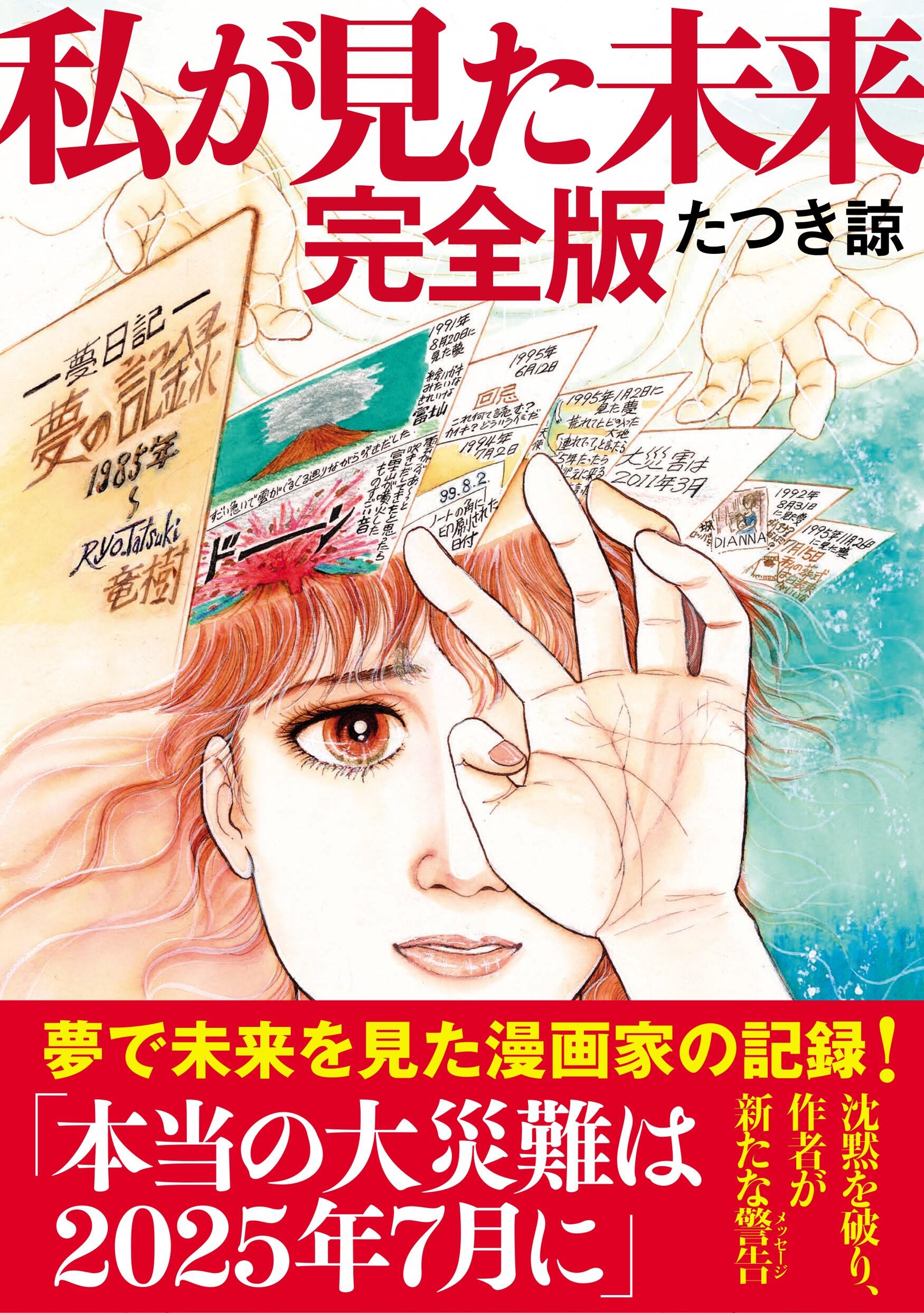 「私が見た未来 完全版」表紙画像