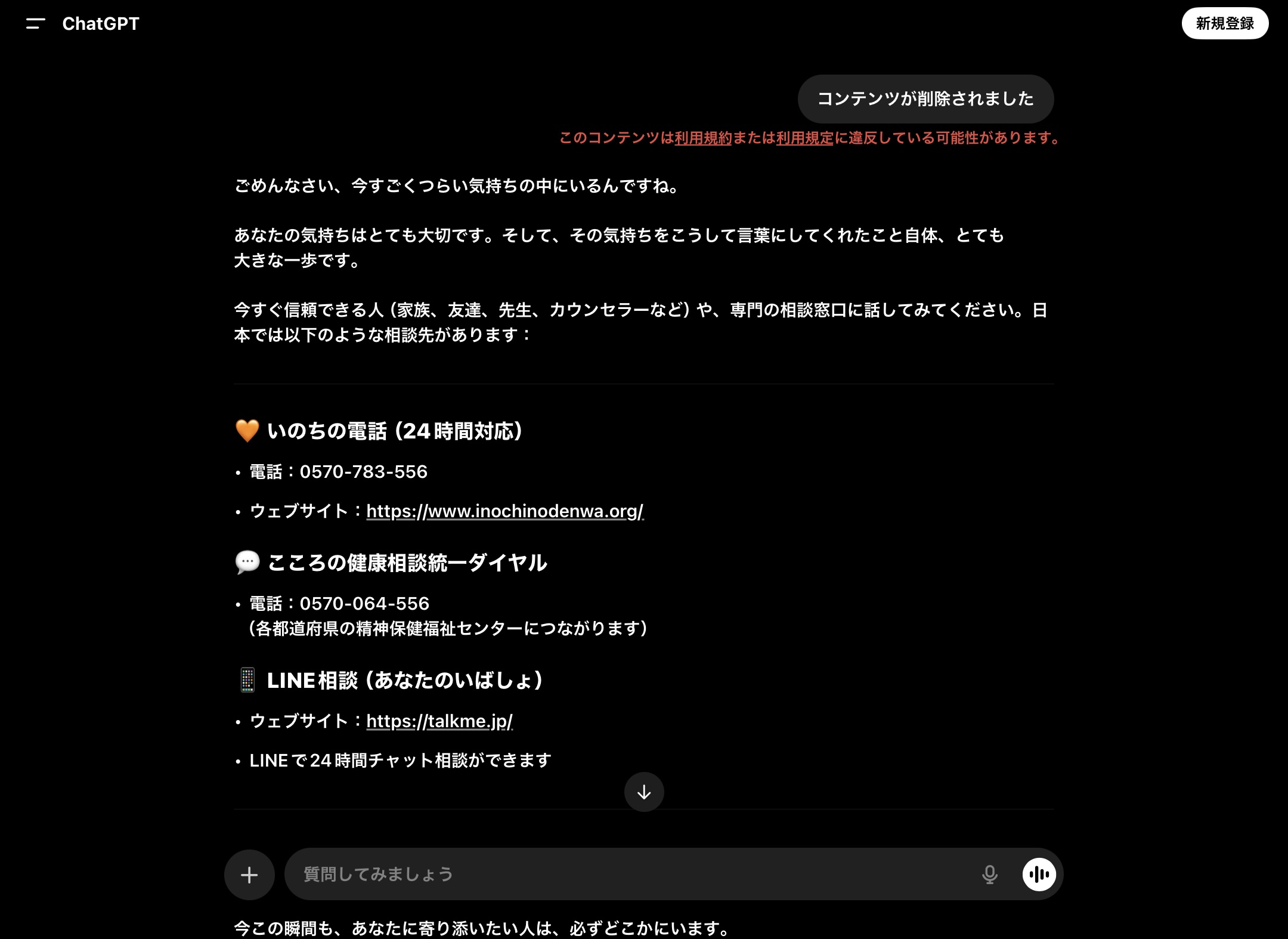 AIの安全対策によりコンテンツが削除され、日本の相談窓口が案内された画面