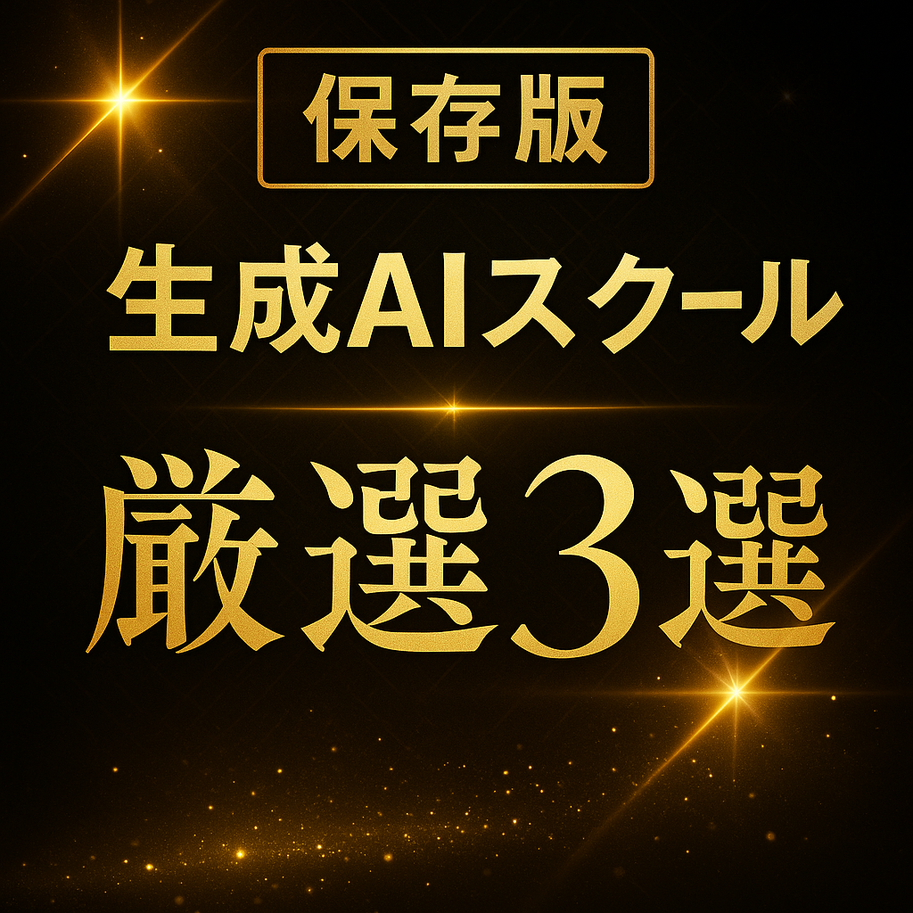生成AIスクール比較イメージ