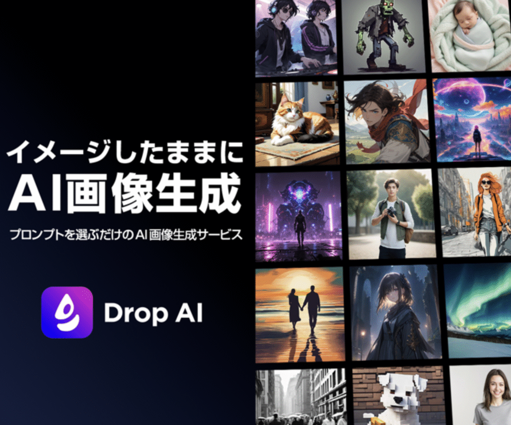 Drop AIイメージ画像