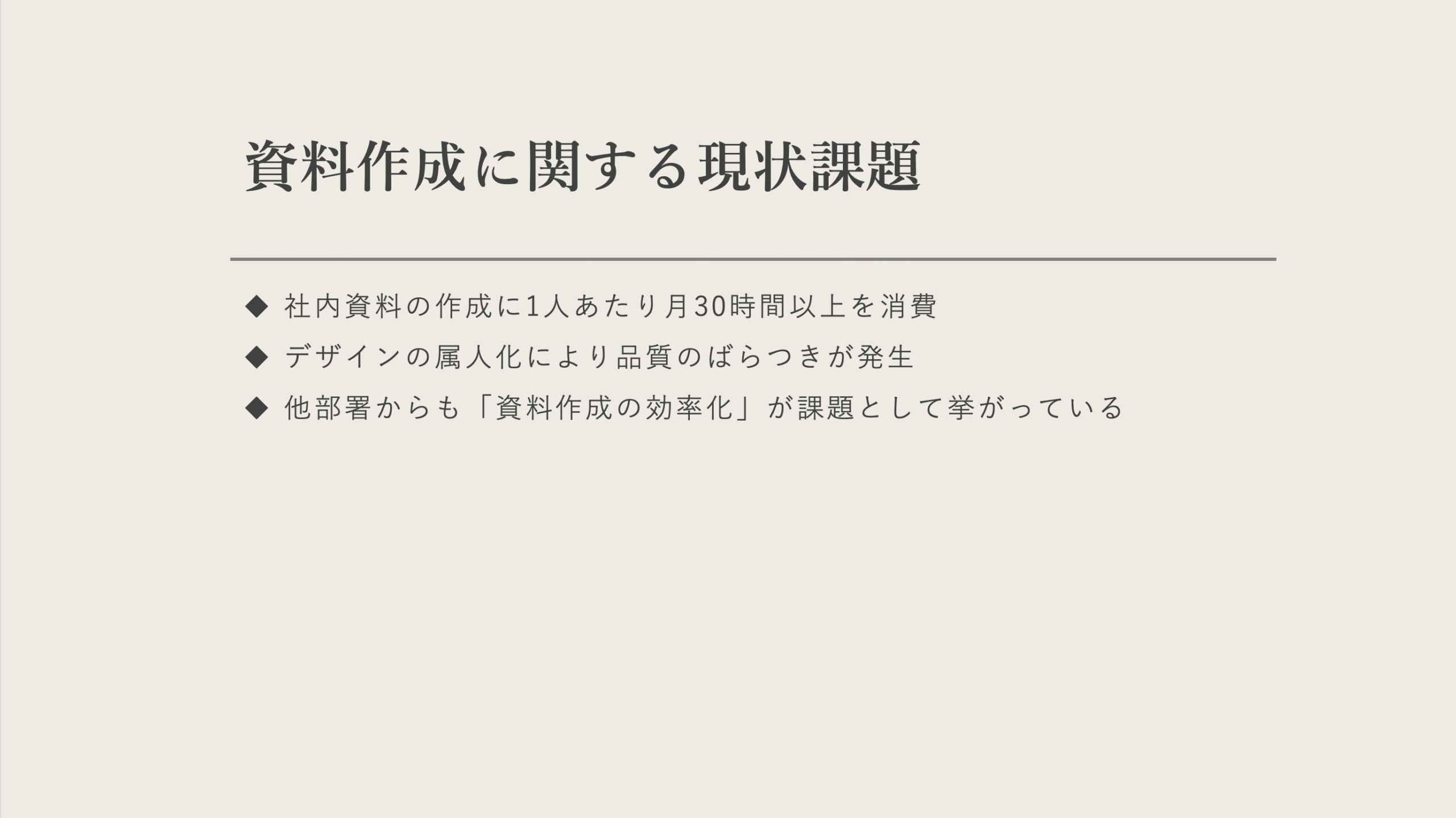 現状課題スライド（人力作成）