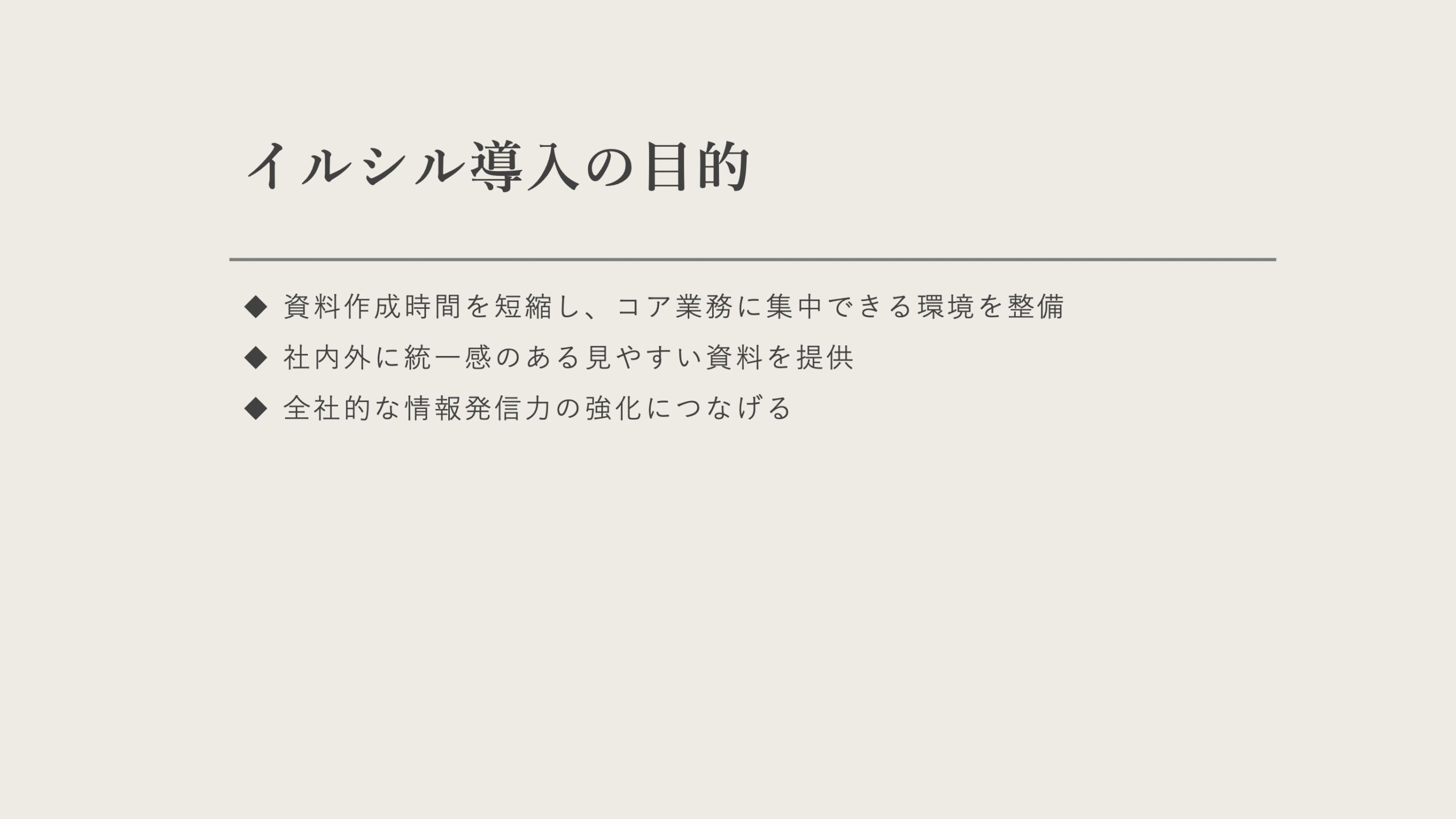 導入目的スライド（人力作成）