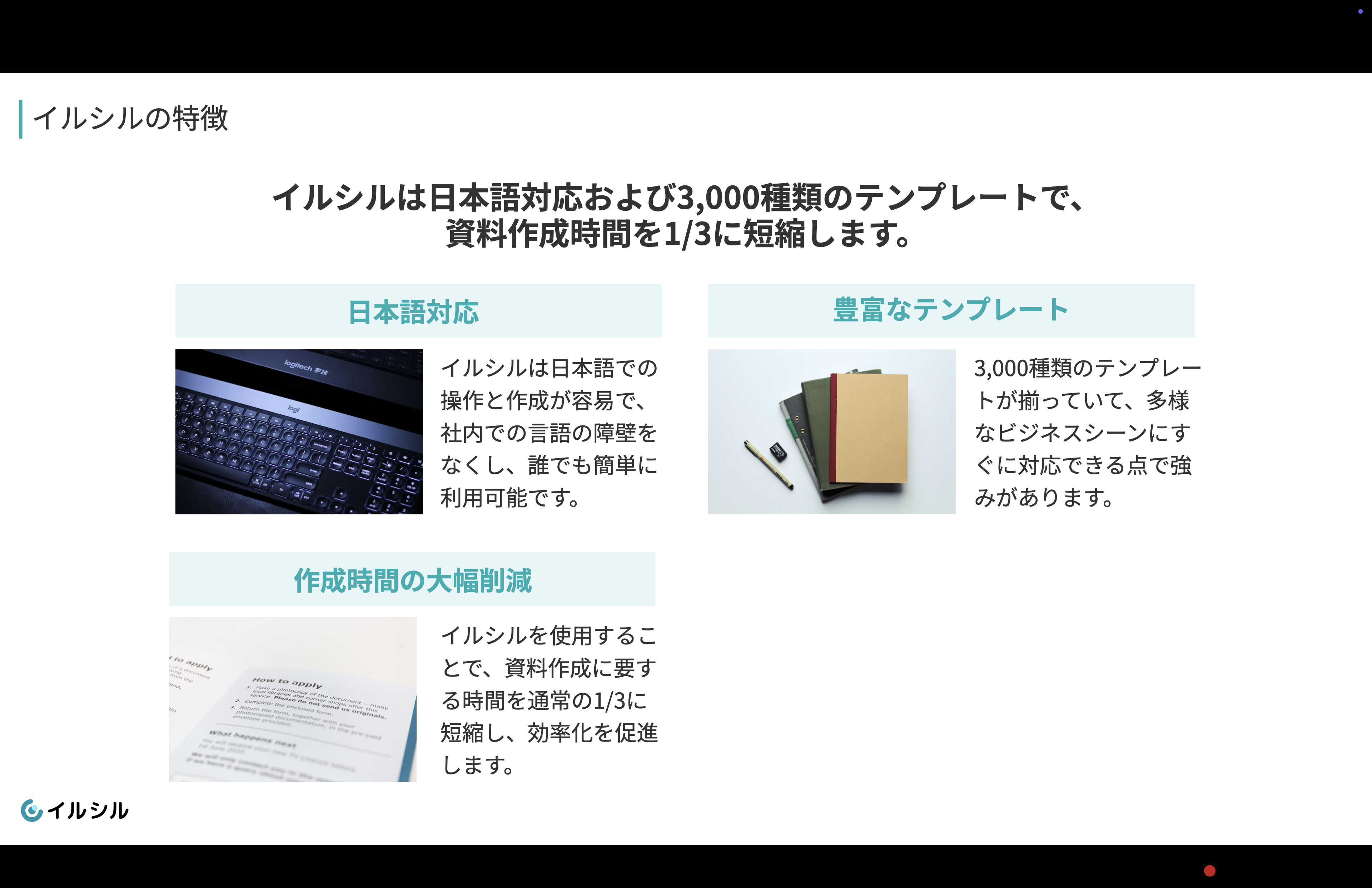 イルシルの特徴