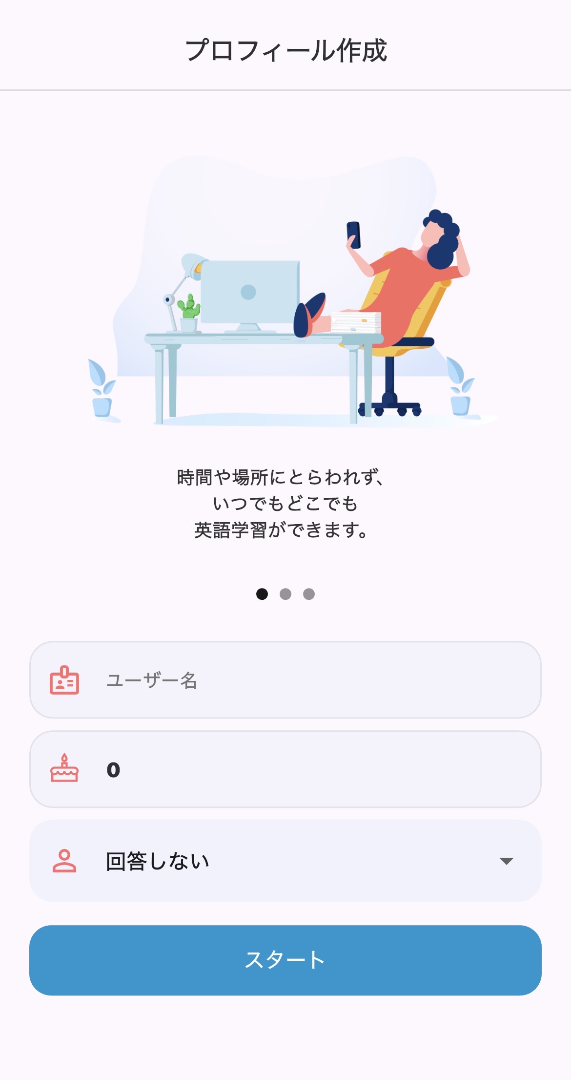 プロフィール作成画面。ユーザー名・年齢・公開設定、開始ボタンが表示