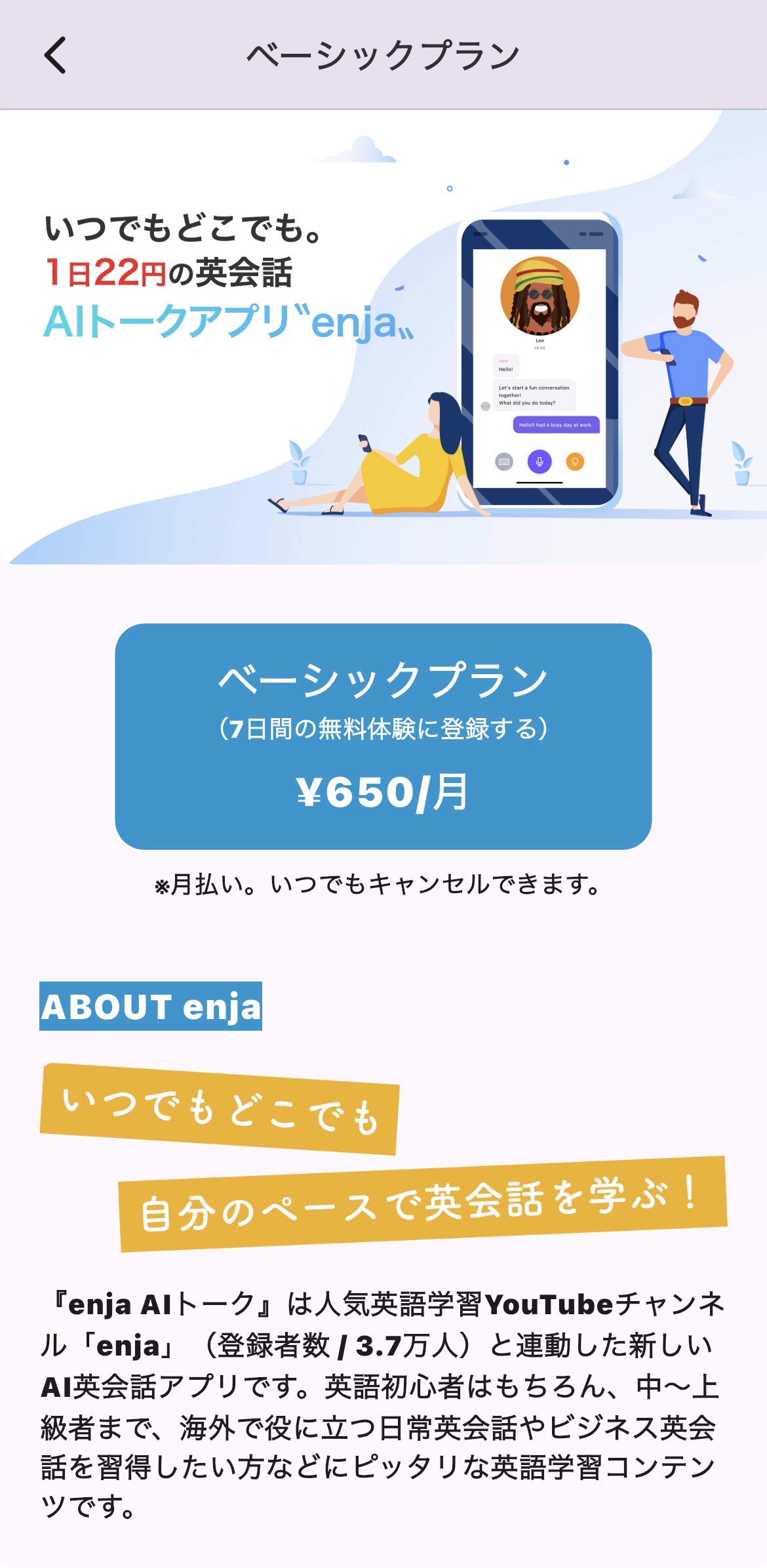料金説明画面。ベーシックプラン月650円、7日間無料体験の表示