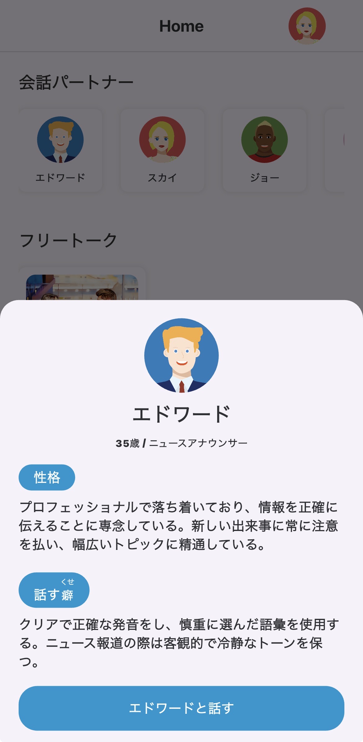 会話パートナー詳細。エドワード、性格・話す癖の説明、話しかけるボタン