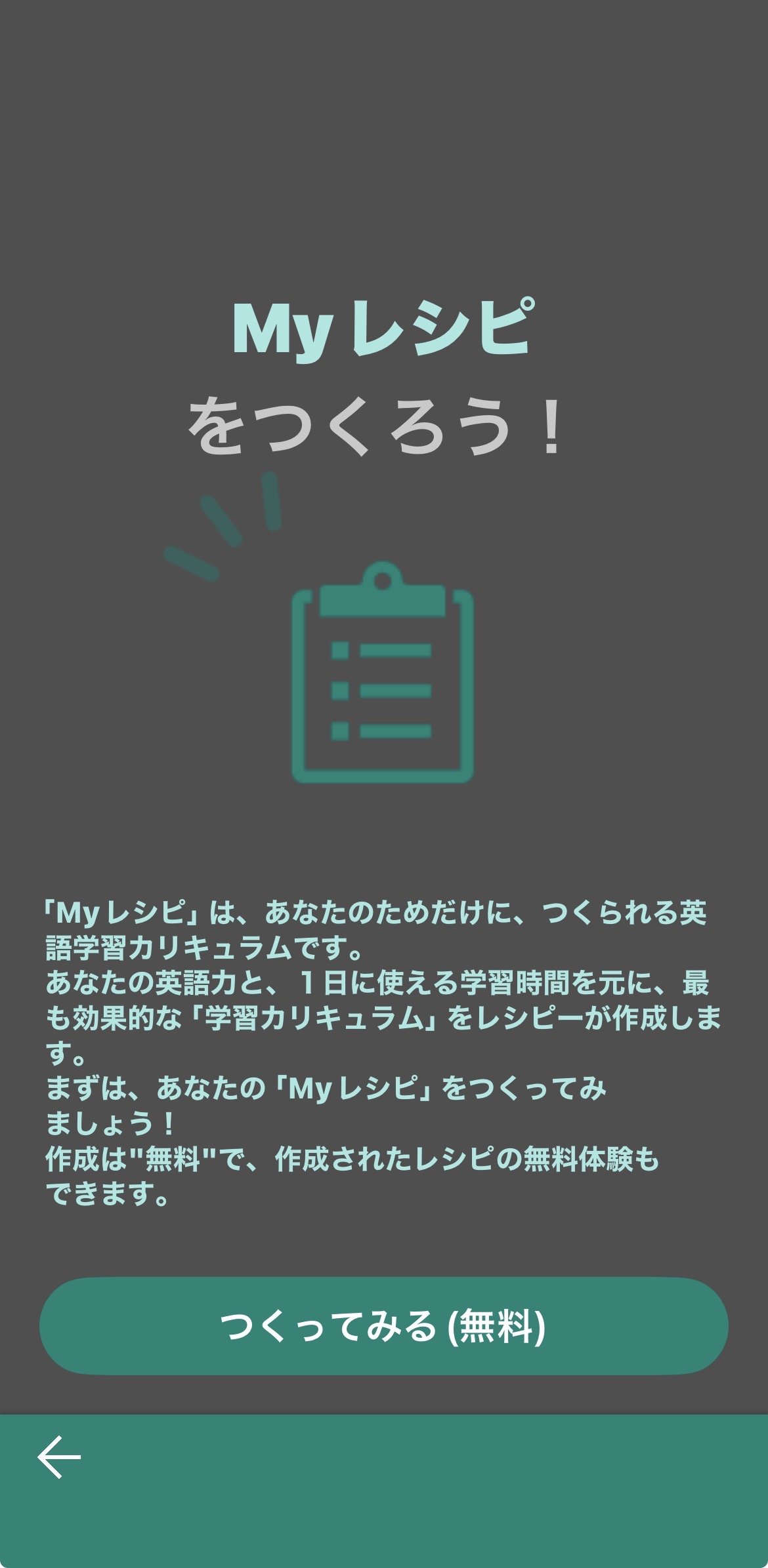 Myレシピの説明。AIがあなた専用の学習カリキュラムを自動生成。無料で作成可能。