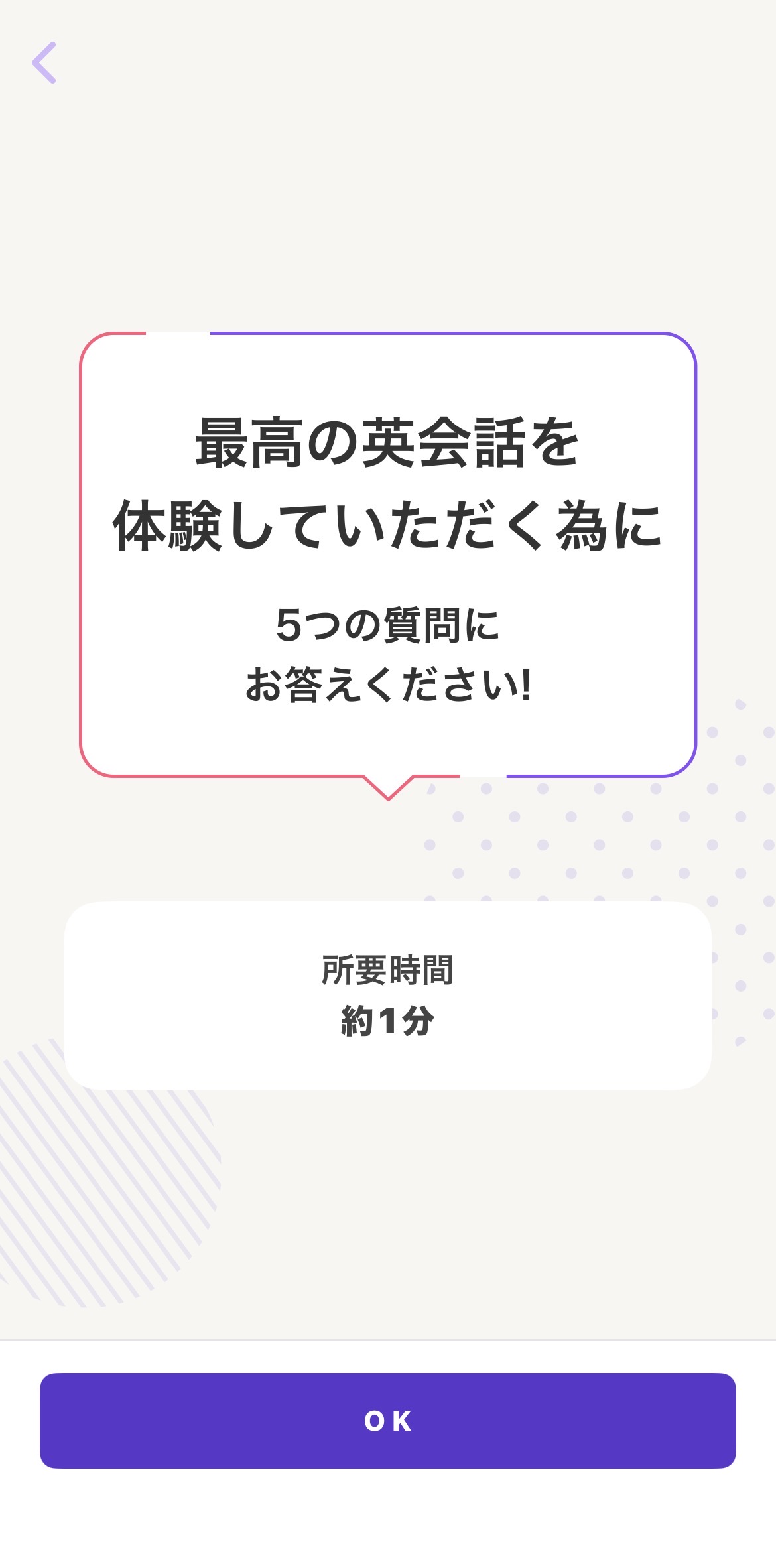 導入メッセージ。最高の英会話体験のため5つの質問に回答。所要時間約1分。OKボタン。