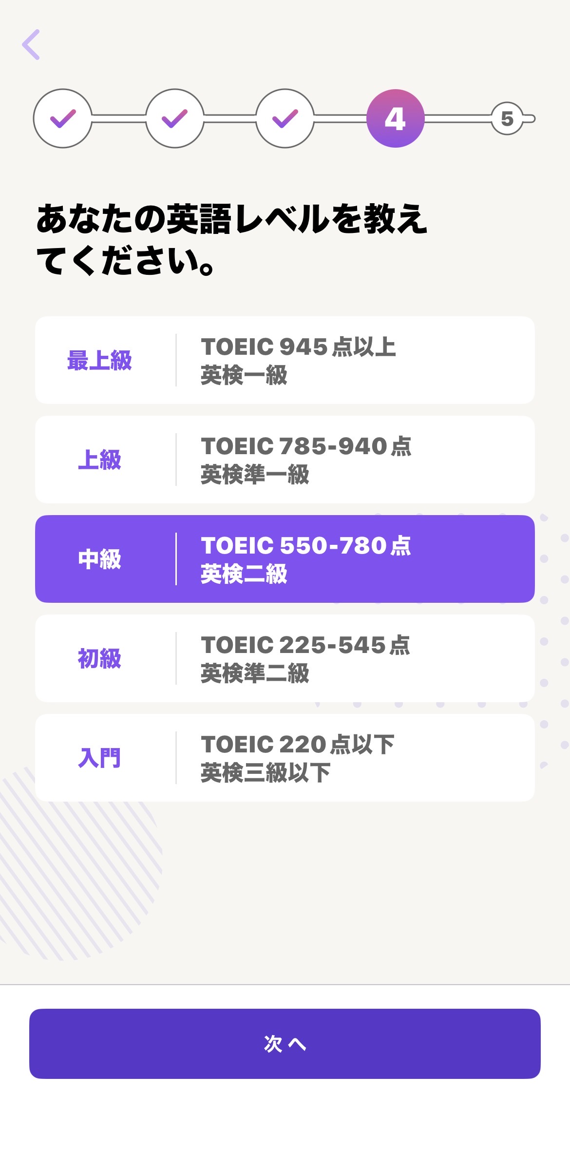英語レベル選択。入門〜最上級、TOEIC/英検目安付き。進捗インジケータ4/5。