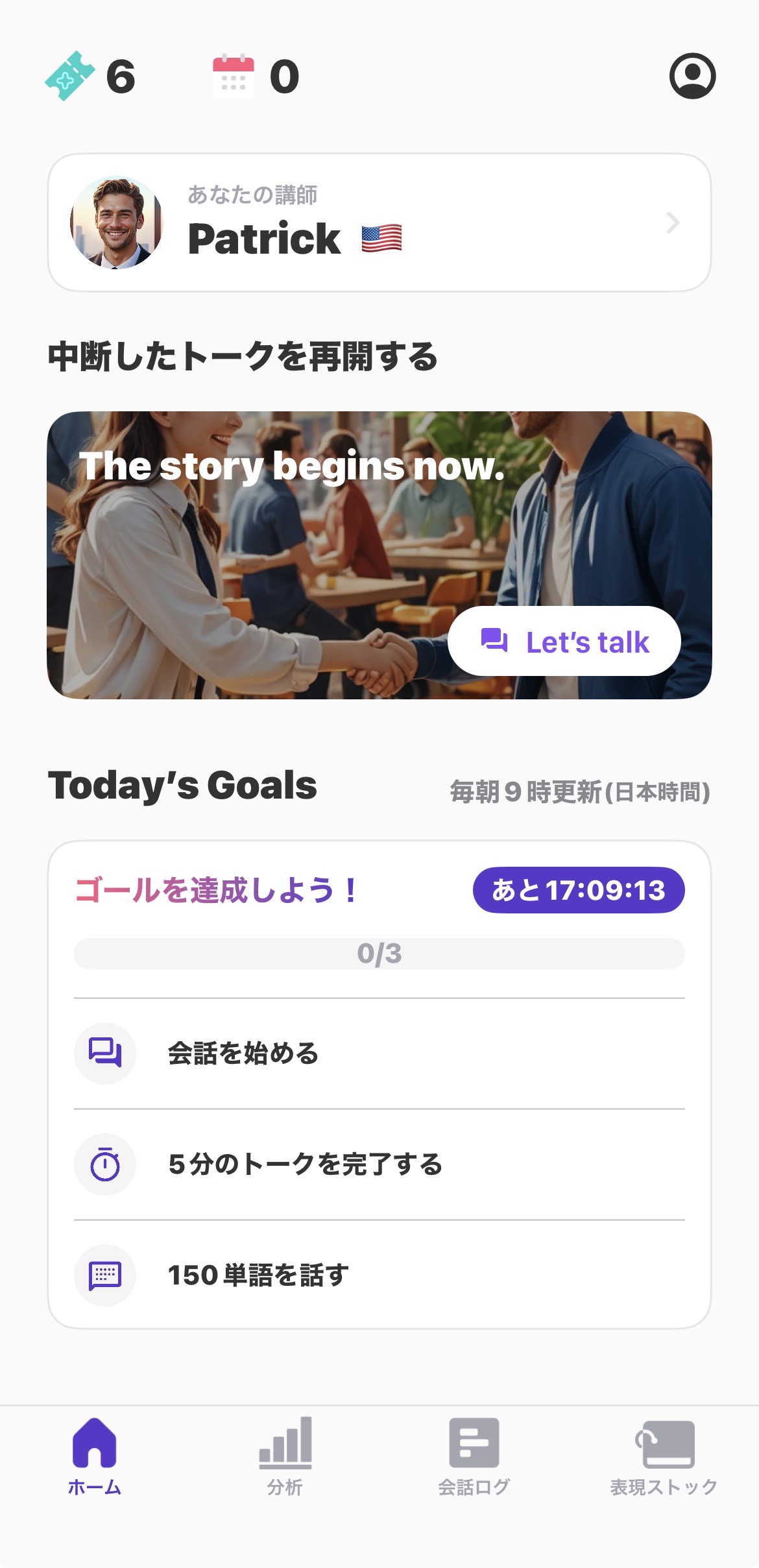 ホーム画面。担当講師Patrick、再開ボタン、Today’s Goals(会話開始/5分完了/150単語)。