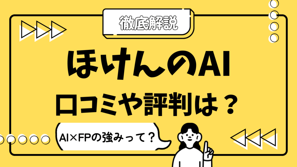 「ほけんのAI」解説サムネ画像