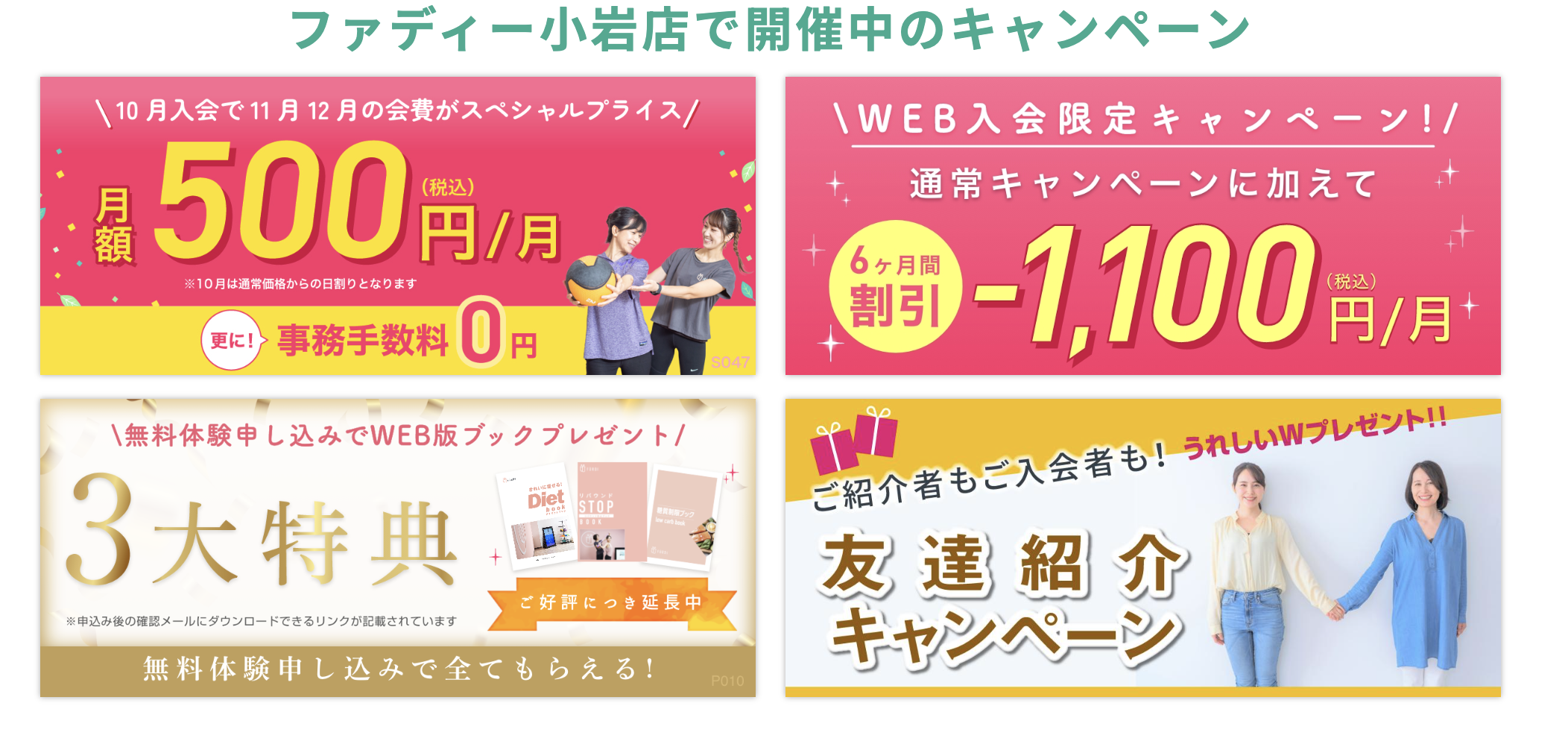 ファディー小岩店キャンペーン情報