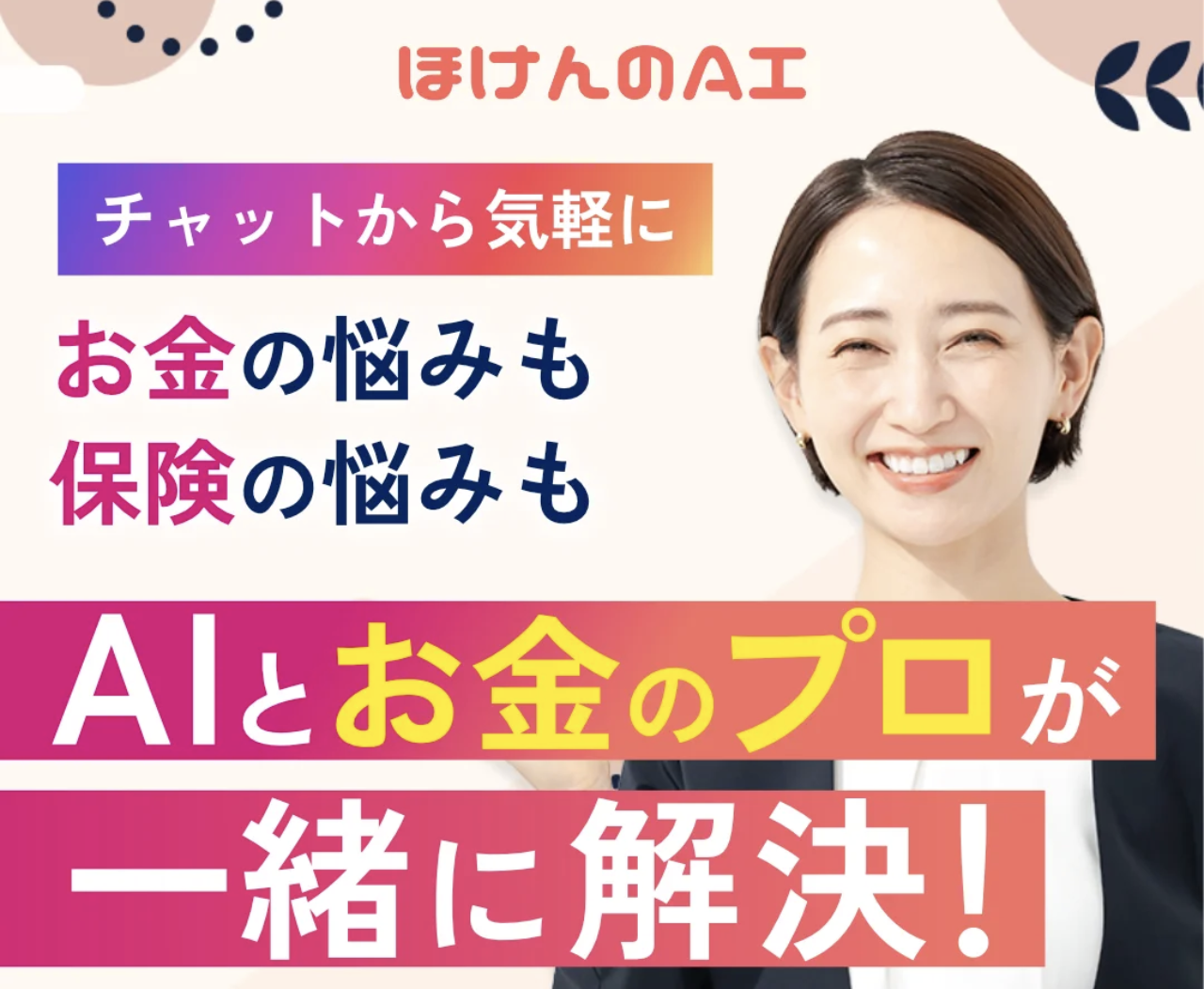「ほけんのAI」公式サイト画像
