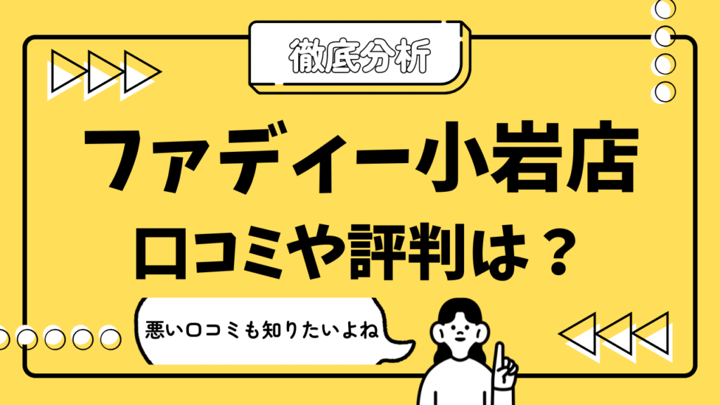 ファディー小岩店 サムネ画像